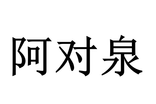 阿對泉