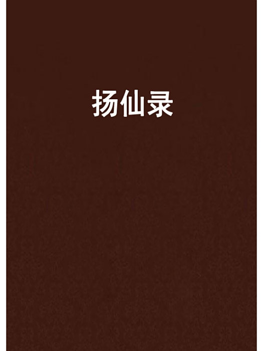 揚仙錄 揚仙錄