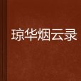 瓊華煙雲錄