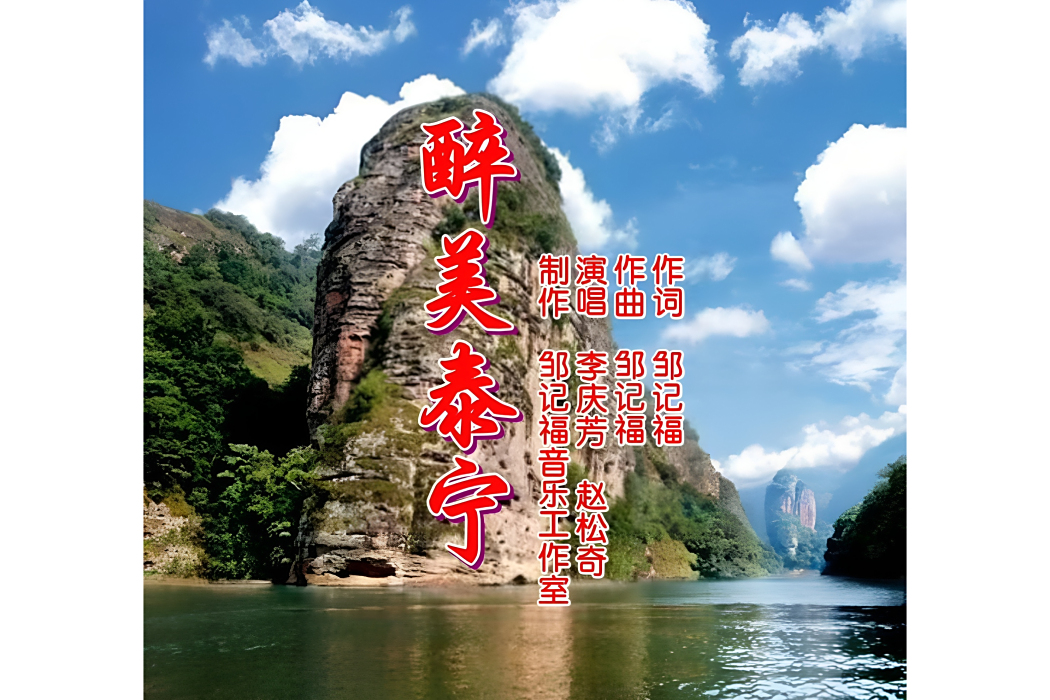 醉美泰寧