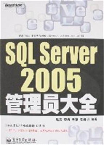 SQL Server 2005管理員大全