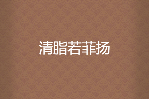 清脂若菲揚 清脂若菲揚