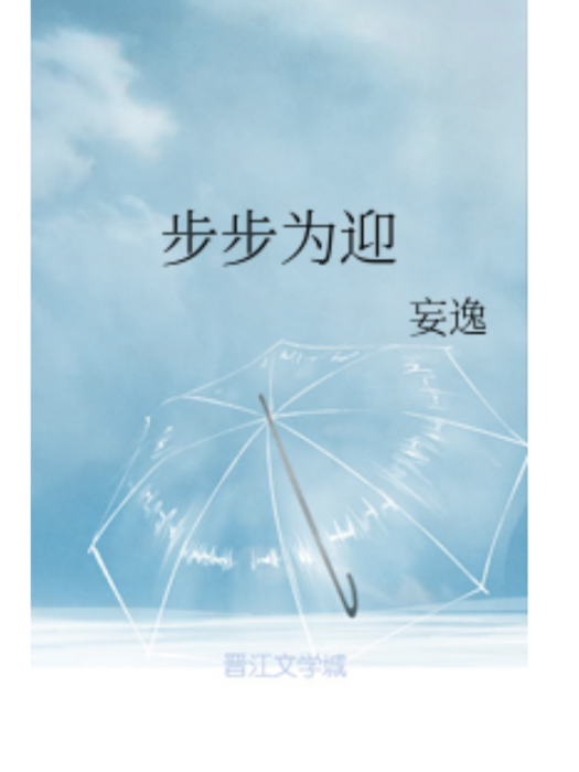 步步為迎 步步為迎