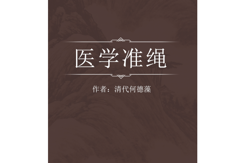 醫學準繩 醫學準繩