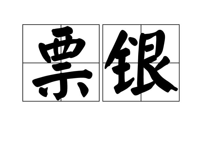 票銀 票銀