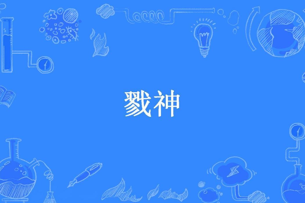 戮神(伏妖君所著小說) 戮神(伏妖君所著小說)