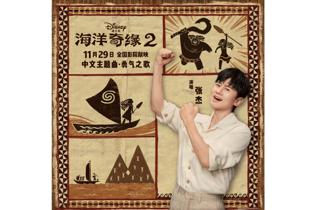 勇氣之歌(《海洋奇緣2》中文主題曲) 勇氣之歌(《海洋奇緣2》中文主題曲)