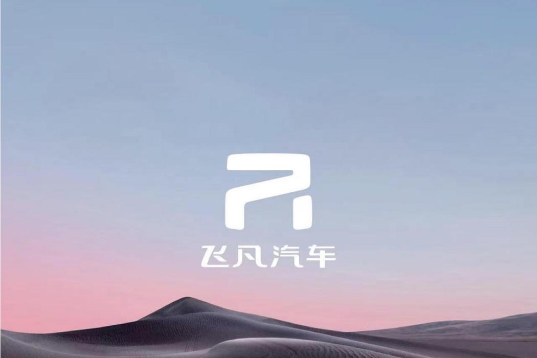 飛凡(上汽集團旗下新能源汽車品牌) 飛凡(上汽集團旗下新能源汽車品牌)