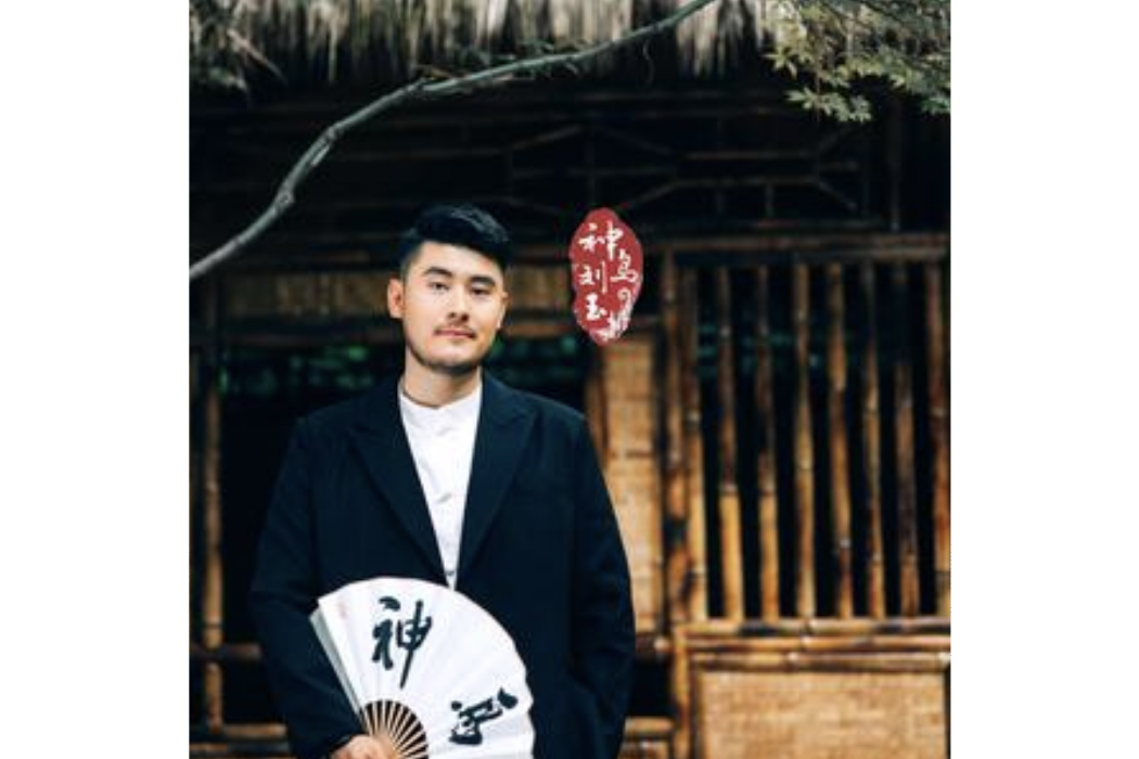 神鳥劉玉