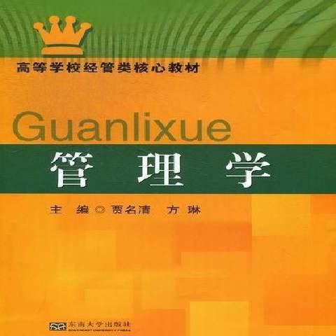 管理學(2012年東南大學出版社出版的圖書) 管理學(2012年東南大學出版社出版的圖書)