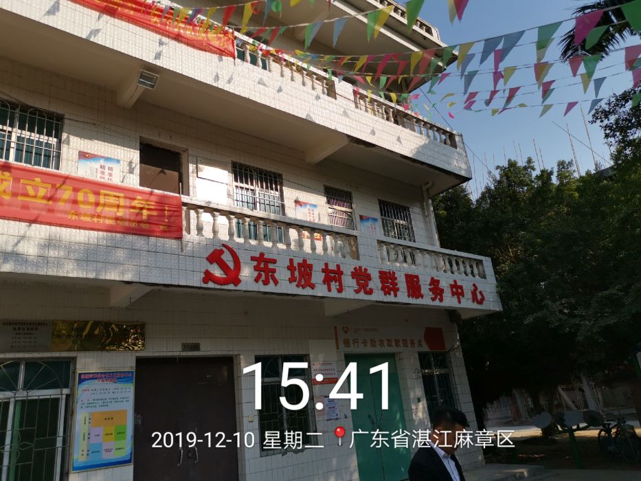 東坡村(湛江市經濟技術開發區東山街道轄村) 東坡村(湛江市經濟技術開發區東山街道轄村)