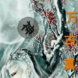 萬古真神 萬古真神