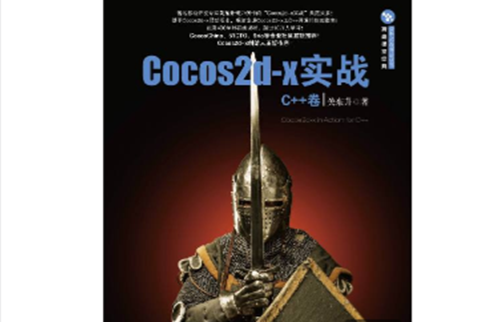 Cocos2d-x實戰 C++卷