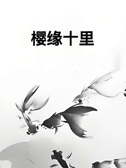 櫻緣十里 櫻緣十里