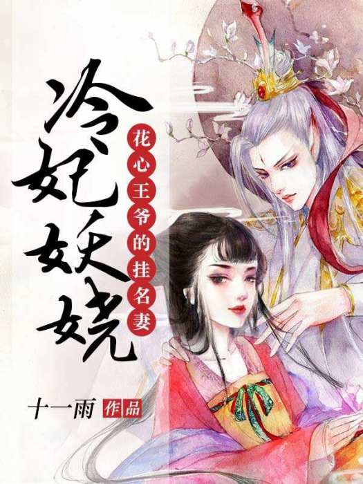 冷妃妖嬈 冷妃妖嬈