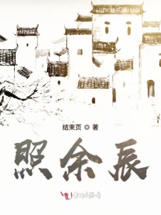 照余辰 照余辰