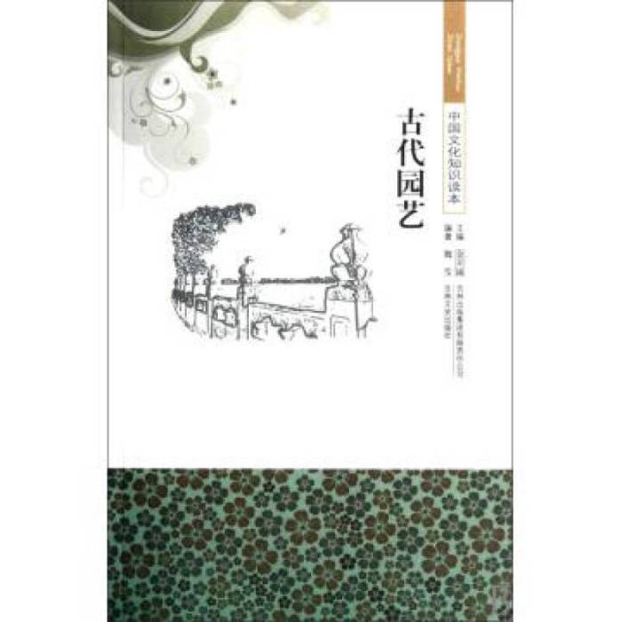 古代園藝 古代園藝