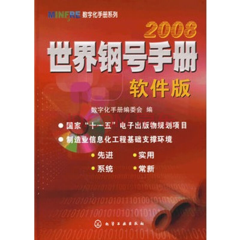 世界鋼號手冊2008