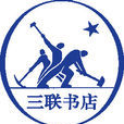 生活·讀書·新知三聯書店(三聯書店) 生活·讀書·新知三聯書店(三聯書店)