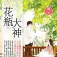 花瓶大神 花瓶大神