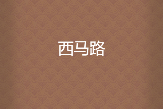 西馬路(冷畫輕羅創作的網路小說) 西馬路(冷畫輕羅創作的網路小說)