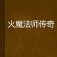 火魔法師傳奇 火魔法師傳奇