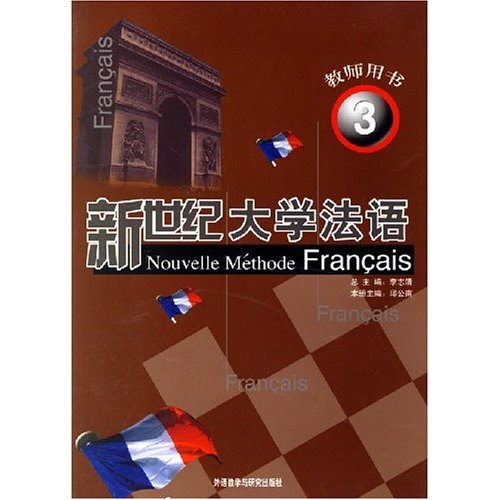 新世紀大學法語3