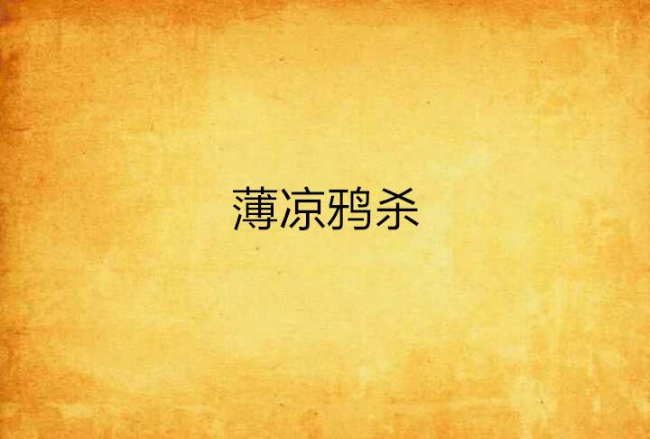薄涼鴉殺 薄涼鴉殺