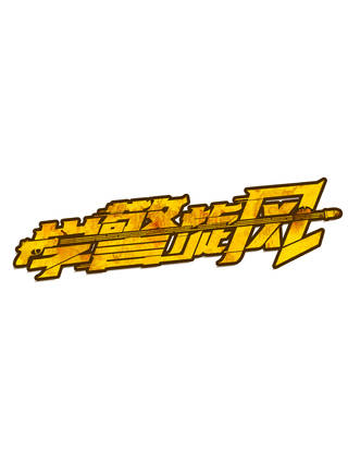 高雅軒 高雅軒