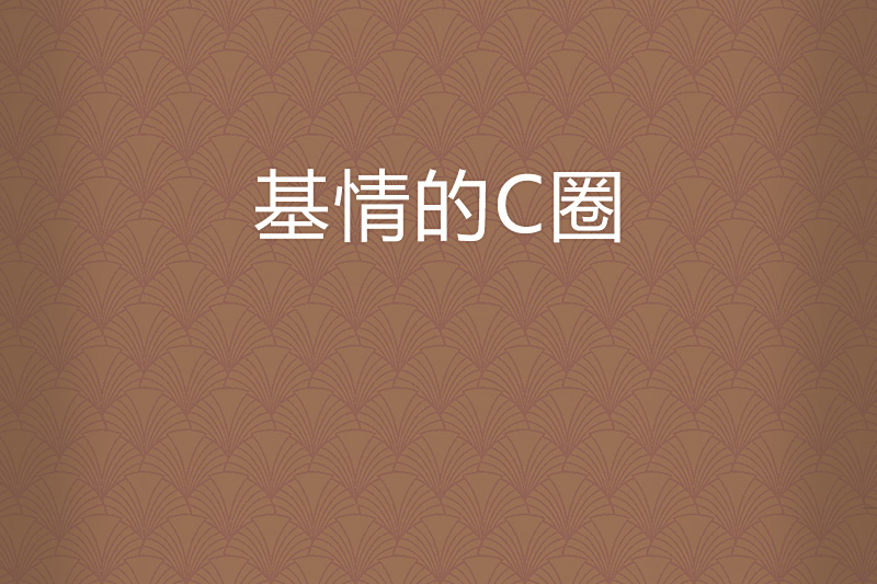 基情的C圈