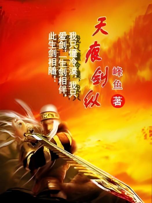 天痕劍縱 天痕劍縱
