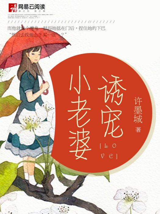 誘寵小老婆 誘寵小老婆