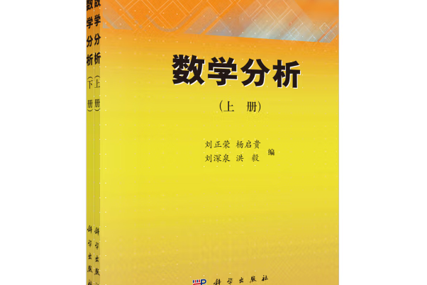 數學分析(2012年科學出版社出版的圖書) 數學分析(2012年科學出版社出版的圖書)