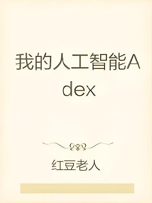 我的人工智慧Adex 我的人工智慧Adex