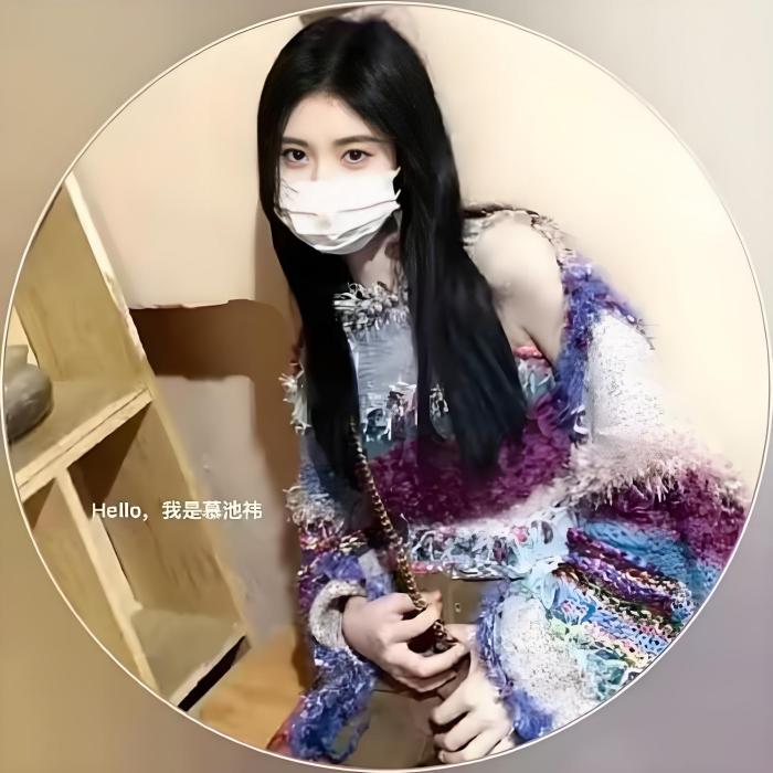 慕池禕.⛄ 慕池禕.⛄