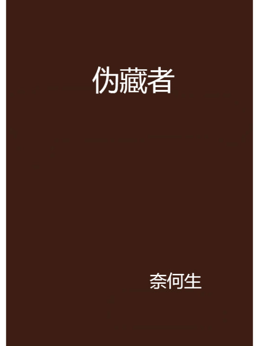偽藏者 偽藏者