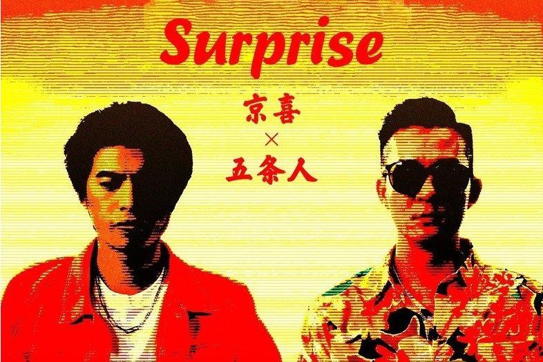 Surprise(五條人演唱歌曲) Surprise(五條人演唱歌曲)