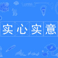實心實意 實心實意