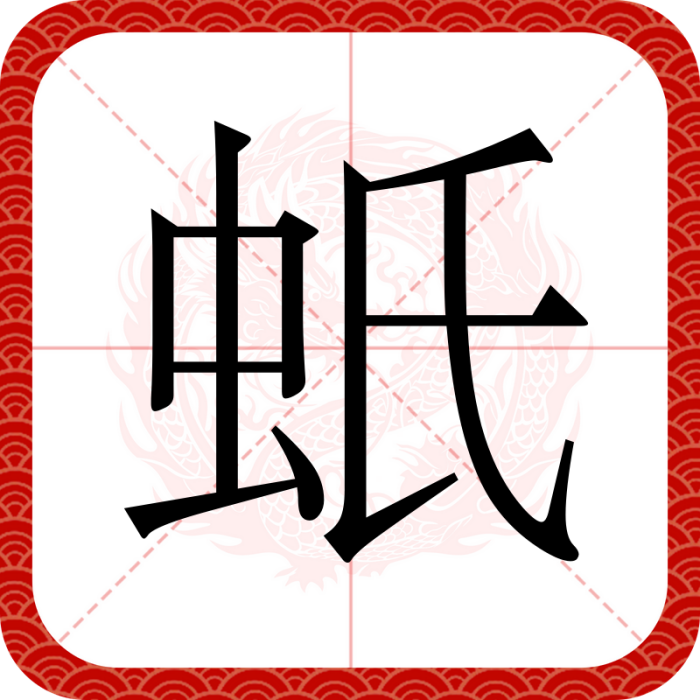 蚔 蚔