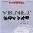 VB.NET編程實例教程