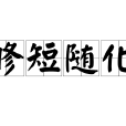 修短隨化
