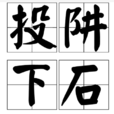 投阱下石 投阱下石