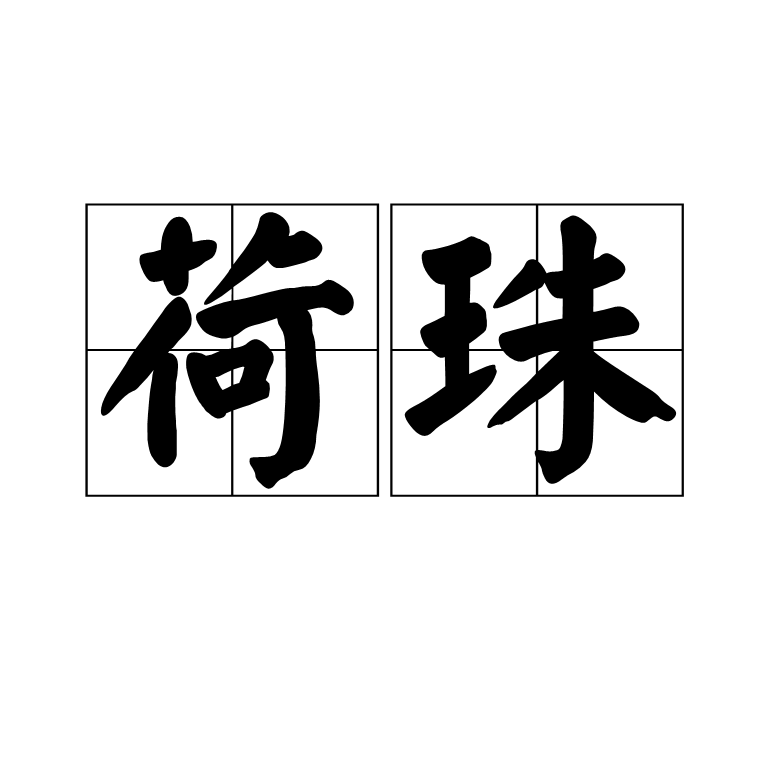 荷珠(漢語辭彙)