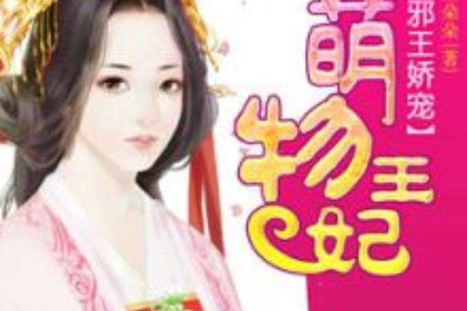 萌物王妃 萌物王妃