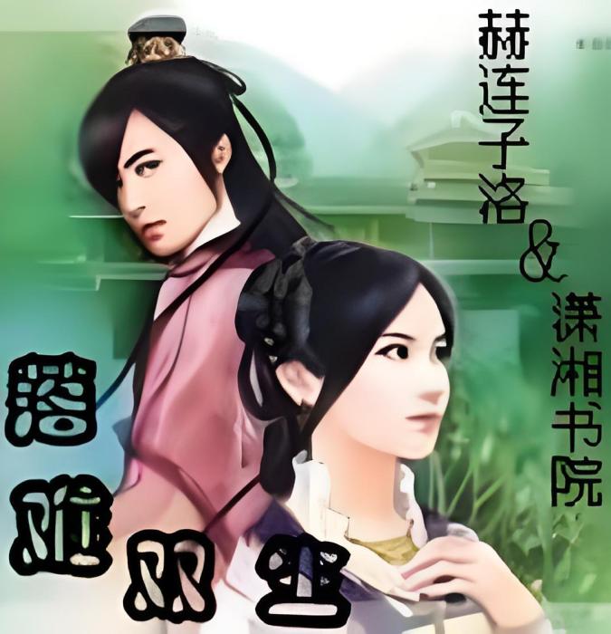 落難雙生 落難雙生