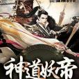 神道妖帝 神道妖帝
