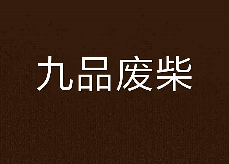 九品廢柴 九品廢柴