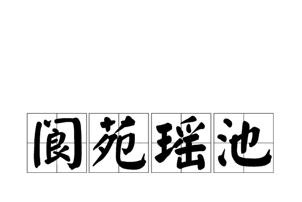 閬苑瑤池 閬苑瑤池