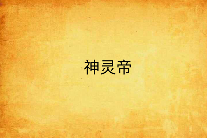 神靈帝 神靈帝