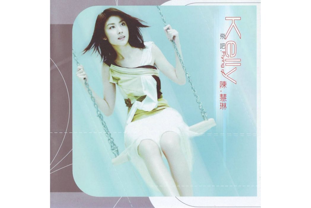 飛吧(陳慧琳演唱歌曲) 飛吧(陳慧琳演唱歌曲)